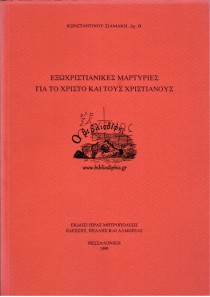 ΕΞΩΧΡΙΣΤΙΑΝΙΚΕΣ ΜΑΡΤΥΡΙΕΣ ΓΙΑ ΤΟ ΧΡΙΣΤΟ ΚΑΙ ΤΟΥΣ ΧΡΙΣΤΙΑΝΟΥΣ ΕΞΩΧΡΙΣΤΙΑΝΙΚΕΣ ΜΑΡΤΥΡΙΕΣ ΓΙΑ ΤΟ ΧΡΙΣΤΟ ΚΑΙ ΤΟΥΣ ΧΡΙΣΤΙΑΝΟΥΣ
