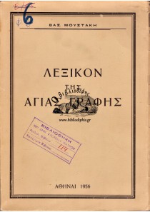 ΛΕΞΙΚΟΝ ΤΗΣ ΑΓΙΑΣ ΓΡΑΦΗΣ ΛΕΞΙΚΟΝ ΤΗΣ ΑΓΙΑΣ ΓΡΑΦΗΣ