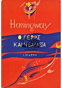 Ο ΓΕΡΟΣ ΚΑΙ Η ΘΑΛΑΣΣΑ Ο ΓΕΡΟΣ ΚΑΙ Η ΘΑΛΑΣΣΑ