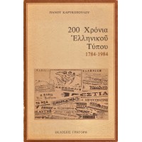 200 ΧΡΟΝΙΑ ΕΛΛΗΝΙΚΟΥ ΤΥΠΟΥ 1784-198
