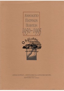 ΑΝΘΟΛΟΓΙΟ ΠΑΤΡΙΝΩΝ ΠΟΙΗΤΩΝ 1950 - 1995