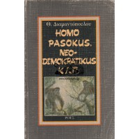 HOMO PASOKUS, NEODIMOKRATIKUS Κ.Λ.Π.