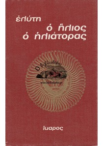 Ο ΗΛΙΟΣ Ο ΗΛΙΑΤΟΡΑΣ (Α' ΕΚΔΟΣΗ, 1971)