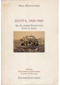 ΠΑΤΡΑ, 1828 - 1860 ΜΙΑ ΕΛΛΗΝΙΚΗ ΠΡΩΤΕΥΟΥΣΑ ΣΤΟΝ 19ο ΑΙΩΝΑ