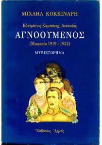 ΑΓΝΟΟΥΜΕΝΟΣ (ΜΙΚΡΑΣΙΑ 1919 - 1922)