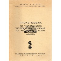 ΠΡΟΛΕΓΟΜΕΝΑ ΕΙΣ ΤΗΝ ΕΡΜΗΝΕΙΑΝ ΤΗΣ ΠΡΟΣ ΓΑΛΑΤΑΣ ΕΠΙΣΤΟΛΗΣ ΤΟΥ ΑΠΟΣΤΟΛΟΥ ΠΑΥΛΟΥ