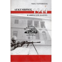 ΔΕΚΕΜΒΡΙΟΣ 1944, Η ΑΘΗΝΑ ΣΤΙΣ ΦΛΟΓΕΣ