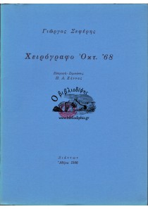 ΧΕΙΡΟΓΡΑΦΟ ΟΚΤ. '68