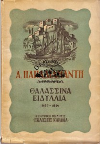 ΘΑΛΑΣΣΙΝΑ ΕΙΔΥΛΛΙΑ 1887-1891